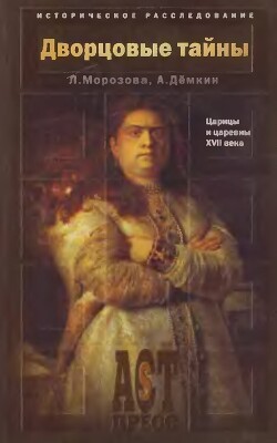 Читать онлайн книгу Дворцовые тайны. Царицы и царевны XVII века автор Морозова Людмила Евгеньевна Книга Дворцовые тайны. Царицы и царевны XVII века