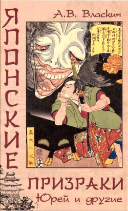Книга Японские призраки. Юрей и другие