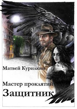 Читать онлайн книгу Защитник (СИ) автор Курилкин Матвей Геннадьевич Книга Защитник (СИ)