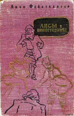 Читать онлайн книгу Лисы в винограднике автор Фейхтвангер Лион Книга Лисы в винограднике