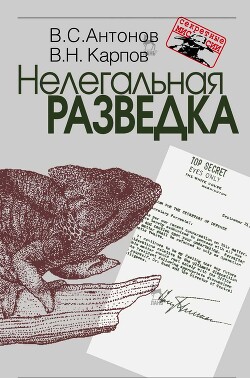 Читать онлайн книгу Нелегальная разведка автор Карпов Владимир Николаевич Книга Нелегальная разведка