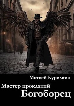 Читать онлайн книгу Богоборец (СИ) автор Курилкин Матвей Геннадьевич Книга Богоборец (СИ)