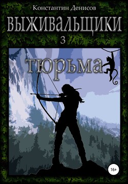 Читать онлайн книгу Тюрьма (СИ) автор Денисов Константин Владимирович Книга Тюрьма (СИ)