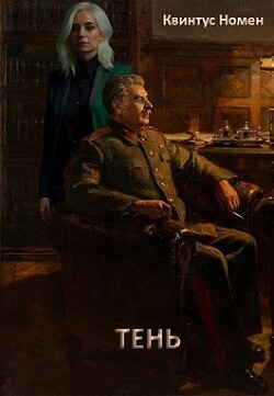 Читать онлайн книгу Тень (СИ) автор Номен Квинтус Книга Тень (СИ)