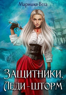 Книга Леди-шторм (СИ)