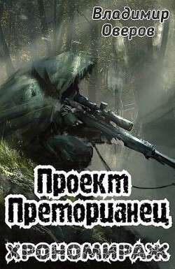 Читать онлайн книгу Хрономираж (СИ) автор Оверов Владимир Книга Хрономираж (СИ)
