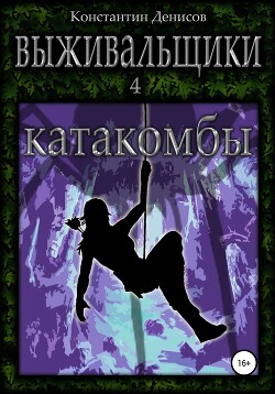 Читать онлайн книгу Катакомбы (СИ) автор Денисов Константин Владимирович Книга Катакомбы (СИ)