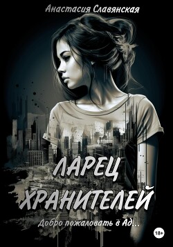 Книга Ларец хранителей. Добро пожаловать в Ад