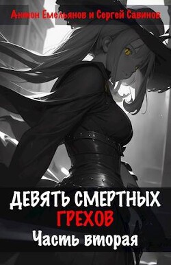 Читать онлайн книгу Девять смертных грехов. Часть вторая (СИ) автор Савинов Сергей Анатольевич Книга Девять смертных грехов. Часть вторая (СИ)