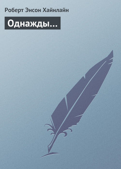 Книга Однажды…