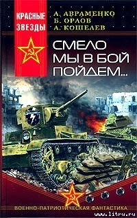 Книга Смело мы в бой пойдём…
