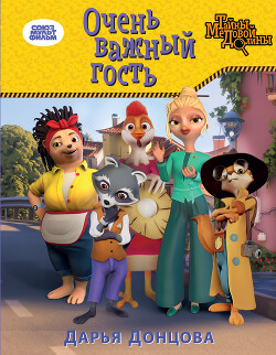 Книга Очень важный гость
