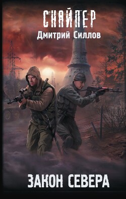 Читать онлайн книгу Закон Севера автор Силлов Дмитрий Книга Закон Севера