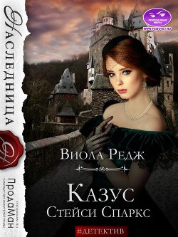 Книга Казус Стейси Спаркс (СИ)