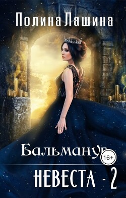 Читать онлайн книгу Бальмануг. Невеста 2 (СИ) автор Лашина Полина Книга Бальмануг. Невеста 2 (СИ)