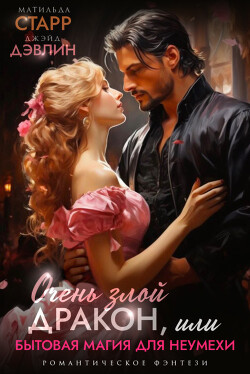 Книга Очень злой дракон, или Бытовая магия для неумехи