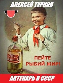 Книга Аптекарь в СССР (СИ)