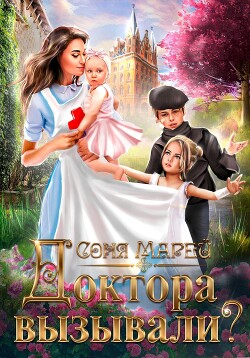 Книга Доктора вызывали?, или Трудовые будни попаданки