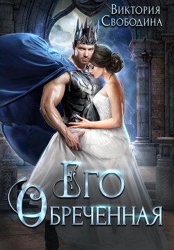 Читать онлайн книгу Его обреченная автор Свободина Виктория Книга Его обреченная