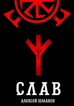 Книга Слав