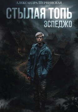 Книга Стылая Топь. Эспеджо