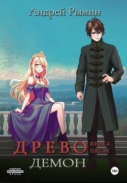 Читать онлайн книгу Древо V Демон автор Рымин Андрей Олегович Книга Древо V Демон