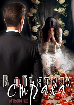 Книга В объятиях страха