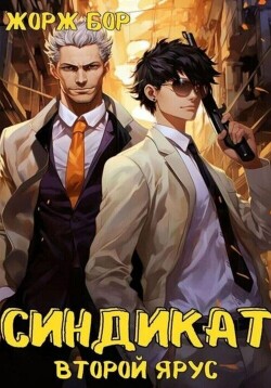 Книга Синдикат. Второй ярус