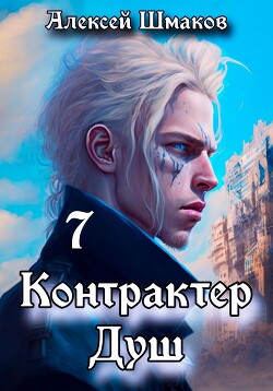 Книга Контрактер душ 7