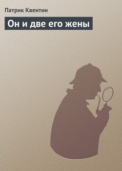 Книга Он и две его жены, Кто-то за дверью, Леди из морга