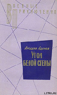 Читать онлайн книгу Угол белой стены автор Адамов Аркадий Григорьевич Книга Угол белой стены