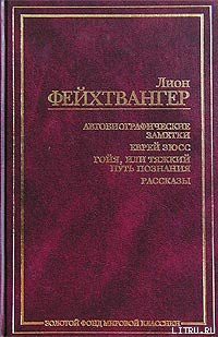 Читать онлайн книгу Одиссей и свиньи, или О неудобстве цивилизации автор Фейхтвангер Лион Книга Одиссей и свиньи, или О неудобстве цивилизации