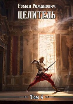 Книга Целитель 4 (СИ)