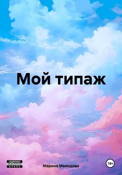 Книга Мой типаж