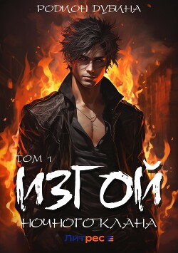 Книга Изгой ночного клана. Том 1 (СИ)