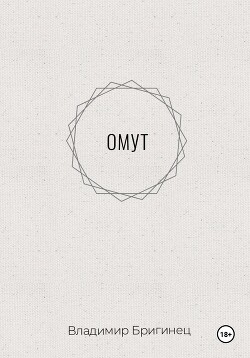 Читать онлайн книгу Омут автор Бригинец Владимир Книга Омут
