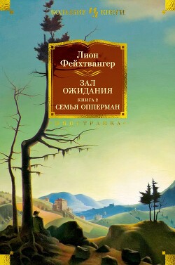Читать онлайн книгу Зал ожидания 2. Семья Опперман автор Фейхтвангер Лион Книга Зал ожидания 2. Семья Опперман