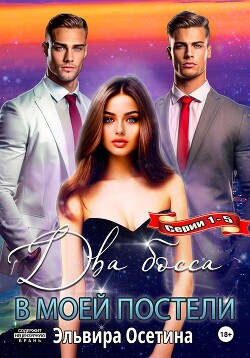 Книга Два босса в моей постели. Серии 1–5