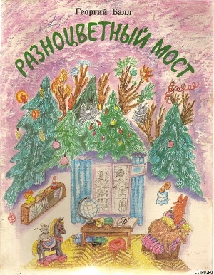 Книга Разноцветный мост