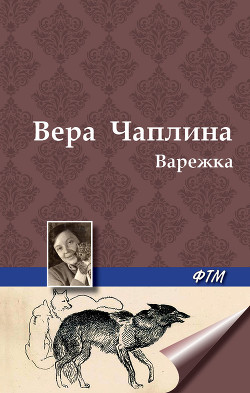 Книга Варежка