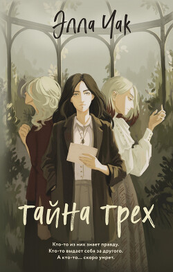 Читать онлайн книгу Тайна трех автор Элла Чак Книга Тайна трех