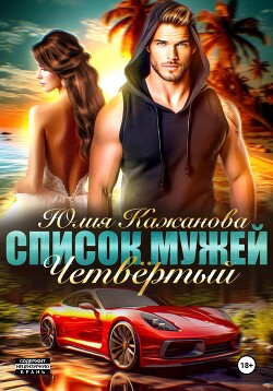Книга Список Мужей. Четвёртый