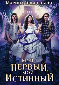 Книга Мой первый, мой истинный