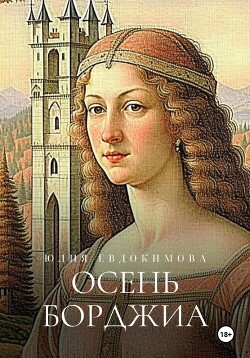 Читать онлайн книгу Осень Борджиа автор Евдокимова Юлия Книга Осень Борджиа
