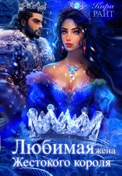 Читать онлайн книгу Любимая жена Жестокого короля. Пять времён года автор РАЙТ Кира Книга Любимая жена Жестокого короля. Пять времён года