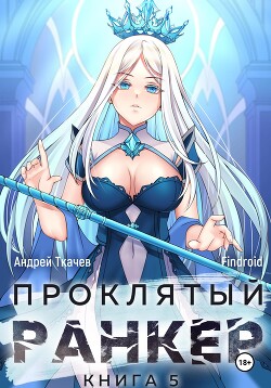 Читать онлайн книгу Проклятый ранкер. Книга 5 автор Findroid Книга Проклятый ранкер. Книга 5