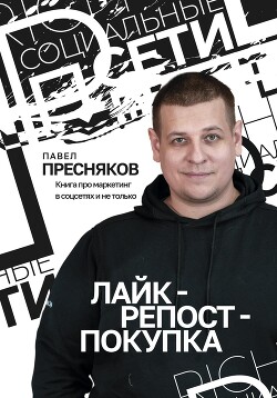 Читать онлайн книгу Лайк – репост – покупка автор Пресняков Павел Книга Лайк – репост – покупка