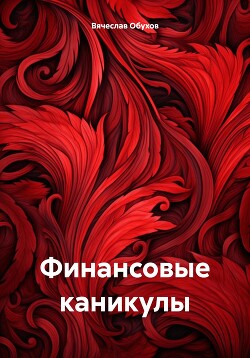 Книга Финансовые каникулы