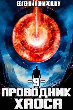 Читать онлайн книгу Проводник Хаоса. Книга 9 (СИ) автор Понарошку Евгений Книга Проводник Хаоса. Книга 9 (СИ)