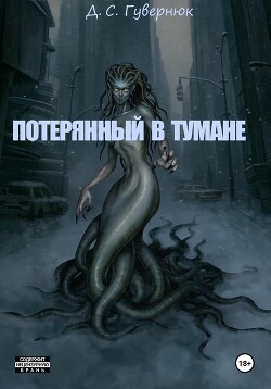 Читать онлайн книгу Потерянный в тумане (СИ) автор Гувернюк Дмитрий Книга Потерянный в тумане (СИ)